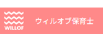 ウィルオブ保育士